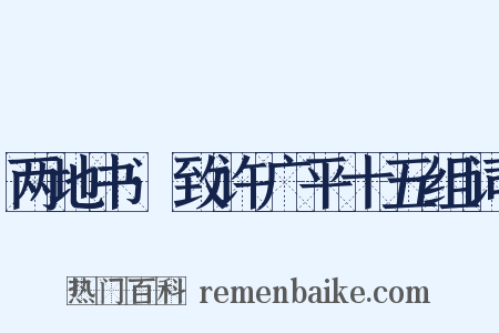 两地书·致许广平十五组词是什么意思的图片